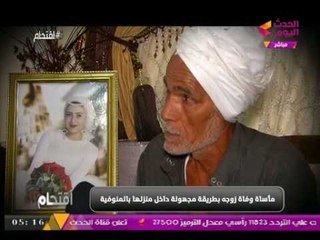 أحد جيران إيمان "التي وجدت مقتولة في منزلها" يكشف دلائل تشير إلى إتهام شخص "لن تصدقه" بقتلها
