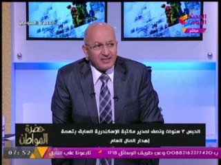 حبس رئيس "مكتبة الاسكندرية " لاهداره المال العام بملايين الجنيهات رغم الرقابة الصارمه عليه
