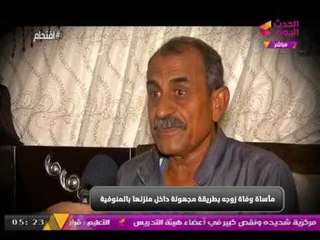 مفاجأة ... "بالأدلة" خال إيمان "التي وجدت مقتولة في منزلها" يوجه الاتهام لزوجها!
