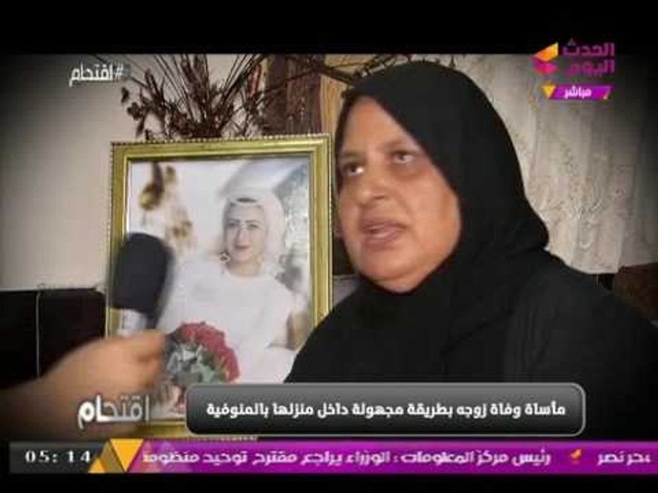 والدة إيمان "التي وجدت مقتولة في منزلها" تبكي بحرقة على الهواء مباشرة: "قتلوا بنتي وكتفوها"