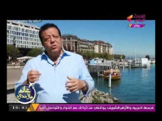 الإعلامي عاطف عبد اللطيف من قلب سويسرا في تقرير خاص لبرنامج عالم بلا حدود