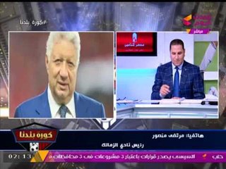 مرتضي منصور يهدد هؤلاء ... : "أنا من روض الفرج وبشالوش!!"