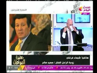 زوجة الفنان الراحل "سعيد صالح" تكشف مفاجأه عنه.. وسيد علي يرد :"اغفريله !"