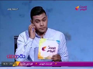 اشتباك ساخن بين مذيع الحدث ووكيل لجنة التعليم بمجلس النواب والسبب.....