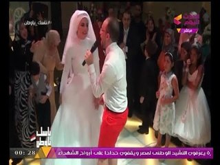 "العريس أبو شورت أحمر" يغني لزوجته على الهواء مباشرة