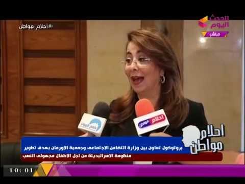 لقاء مع وزيرة التضامن لتوضيح جهود الدولة لتطوير منظومة الأسر البديلة من أجل الأطفال مجهولي النسب