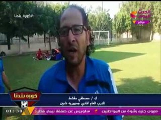 كاميرا "كورة بلدنا" تتابع الحالة الفنية والإدارية لنادي "جمهورية شبين"