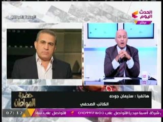 "سليمان جوده" يفجر مفاجأه  | #وزير_التعليم يصرح :  انا معين من قبل" الرئيس"  وليس رئيس الحكومة