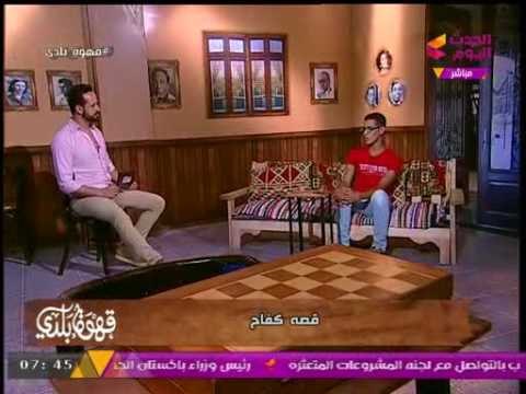 قهوة بلدي مع منصور الصناديلي|قصة كفاح الشاب محمد علي من لا شيء إلى مهندس مساحة 4-8-2017