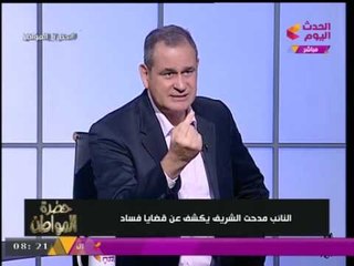 "حضرة المواطن" مع "سيد علي" | النائب مدحت الشريف يكشف عن قضايا فساد 5-8-2017