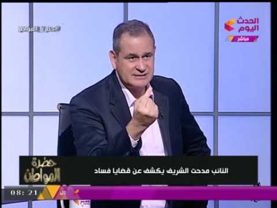 "حضرة المواطن" مع "سيد علي" | النائب مدحت الشريف يكشف عن قضايا فساد 5-8-2017