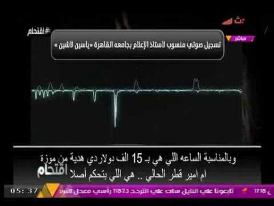 تسجيل صوتي منسوب لدكتور ياسين لاشين "الأستاذ الجامعي المتهم بالتحرش" يكشف تلقيه "هدايا" من قطر