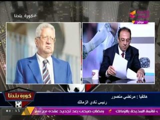 حصريا .... مكالمة المستشار مرتضي منصور مع كورة بلدنا وإعلانه قرارات هامة واستمرار التصريحات النارية!