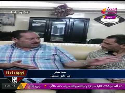 لقاءات خاصة لكورة بلدنا مع رئيس نادي المنصورة ونائبه حول تحديات الفريق للموسم الكروي الجديد