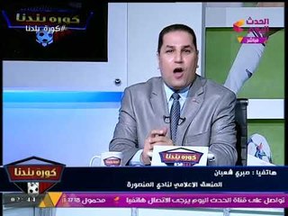 حق الرد ....... المنسق الإعلامي لنادي المنصورة يرد على تصريحات اللواء إبراهيم مجاهد