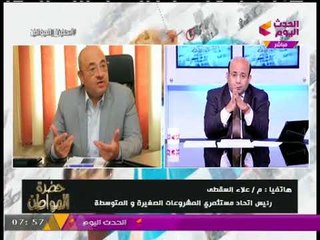 "صدمة" مذيع الحدث بعد كشف أحد ضيوف برنامجه مفاجأة عن المجلس الاستشاري للصناعات الصغيرة والمتوسطة