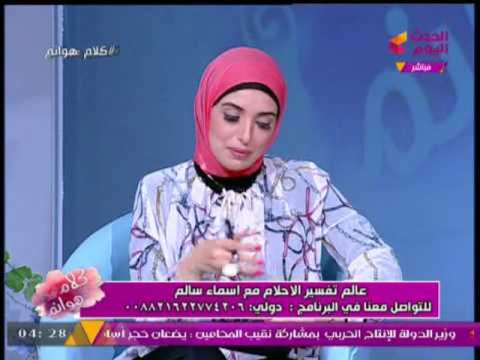 برنامح كلام هوانم مع عبير الشيخ ومنال عبد اللطيف |   لقاء مع مفسرة الأحلام" أسماء سالم" 7-8-2017