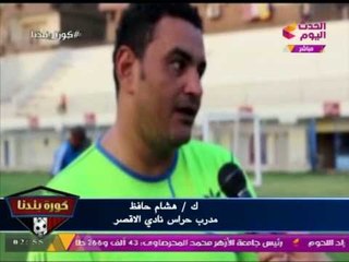 استعدادات وتجهيزات متواصلة لنادي الأقصر للموسم الكروي الجديد