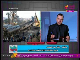 مفاجأه | سفيرة العلاقات الخاصة بالامم المتحدة" تكشف المخطط بحادث قطار الاسكندرية