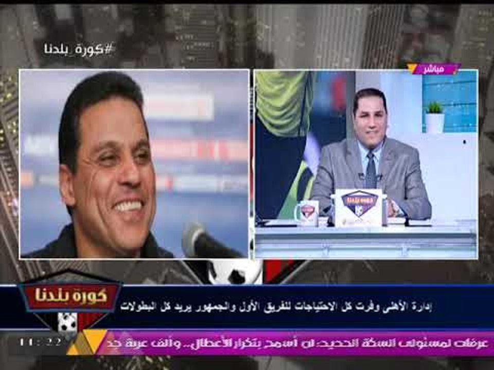 كابتن حسام البدري يكشف لـ"كورة بلدنا" حقيقة الاحتفال برحيل "حسام غالي" عن الأهلي!