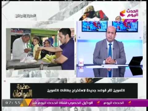 التموين تقر قواعد جديدة لاستخراج بطاقات التموين و أيسر الحامدي يطالب بمراجعتها لهذه الأسباب..