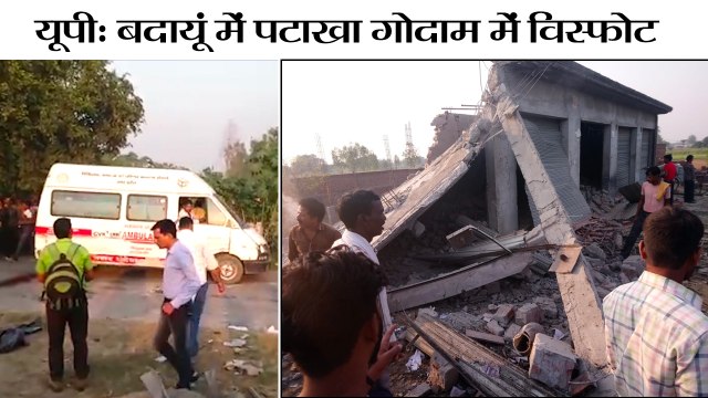यूपीः बदायूं में पटाखा गोदाम में विस्फोट II explosion in cracker godown Badaun UP Many killed
