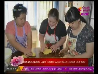 مقدمه قويه للاعلاميه عبير الشيخ عن إقامة فتيات معاقه لعربة "كوكيز" :الاعاقه عمرها ما كانت مانع"