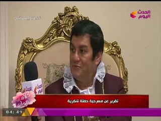 الفنان خالد محمود يتحدث لـ"كلام هوانم" عن كواليس عرض "حفلة تنكرية" ودوره في مسلسل "ظل الرئيس"