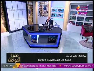 ماهر فرغلي باحث في شئون الحركات الإسلاميةفي ذكري تحرير#رابعة:الإخوان يروجون فيديوهات كاذبة عن الفض