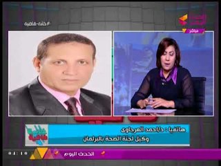 وكيل لجنة الصحة بالبرلمان  : شفت موازنه كبيرة جدا لتطوير ا"لمزلقانات"  راحت فين؟