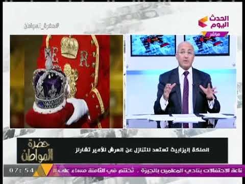 مفاجأة ..... الملكة اليزابيث تستعد للتنازل عن العرش للأمير تشارلز!!