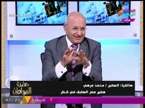 سفير مصر السابق بقطر يصرح : انا اخر سفير وشاهد عيان علي صبر مصر علي قطر