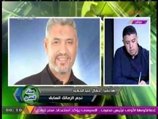 مفاجأه مدوية .. كابتن "جمال عبد الحميد" يعلن بالتفاصيل كواليس الهزائم المتلاحقة لنادي "الزمالك"