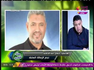 مكالمة نارية لكابتن "جمال عبد الحميد" عن نادي "الزمالك" يكشف فيها "المستور" عن كل "الأمور"