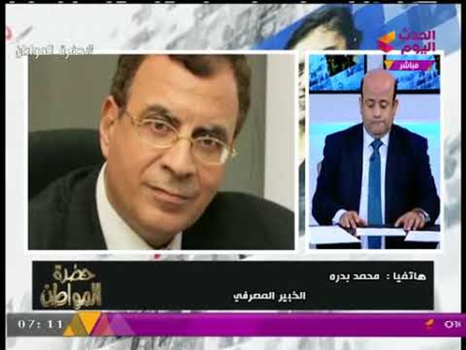 محمد بدره الخبير المصري يكشف كواليس اجتماع لجنة السياسة النقدية للبنك المركزي لبحث مصير سعر الفائدة