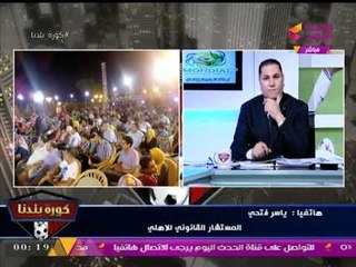 حصريا ...المستشار القانوني للأهلي لـ"كورة بلدنا":الدعوي التحكيمية ضد قناة النادي ما زالت متداولة!