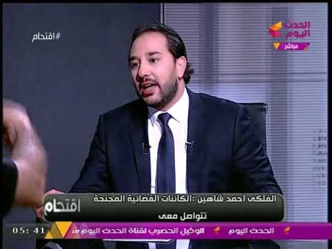 الفلكي أحمد شاهين يصدم مذيع الحدث: أوباما وهيلاري كلينتون زواحف متخفية في هيئة بشر