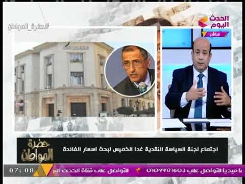لجنة السياسة النقدية للبنك المركزي تجتمع غدا لبحث مصير سعر الفائدة