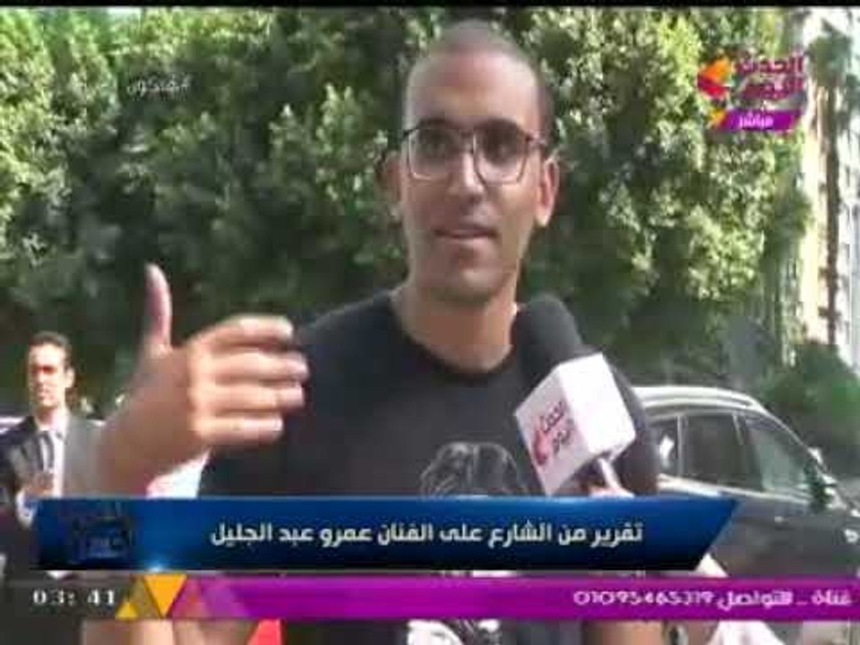 كاميرا الحدث اليوم ترصد آراء صادمة للشارع المصري في الفنان "عمرو عبد الجليل"