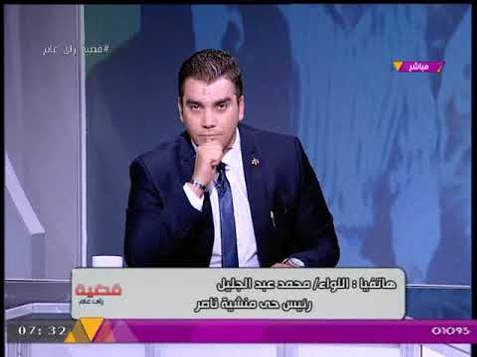 مذيع الحدث يسأل رئيس حي منشية ناصر: "الناس بتقول انك مش عايز تقابلهم" والأخير يرد