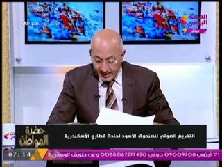 الاعلامي "سيد علي" يعرض "التسجيل الصوتي" لسائق قطار الاسكندرية" و حتي وقوع الحادث