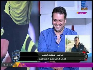 ضرب نار من "سعفان الصغير" وهجوم على "إبراهيم حسن" وتصريحات نارية عن الأهلي والزمالك!!