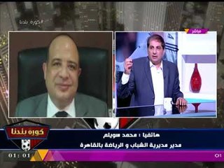 حصريا .... مدير مديرية الشباب والرياضة بالقاهرة يفك طلاسم أزمة الأهلي مع اللوائح ومصير الانتخابات!