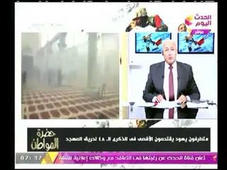 سيد علي ينفعل لإقتحام متطرفون للأقصي : عمرنا ما شوفنا الإرهاب عمل حاجة مع اسرائيل
