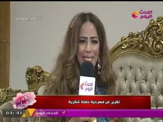 الفنانة "جيهان سلامة" تكشف لـ "كلام هوانم" تفاصيل حصرية عن العرض المسرحي "حفلة تنكرية"