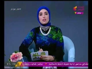 Download Video: برنامج كلام هوانم | مع عبير الشيخ فقرة الاخبار واهم الموضوعات التي تخص المرأه 24-8-2017