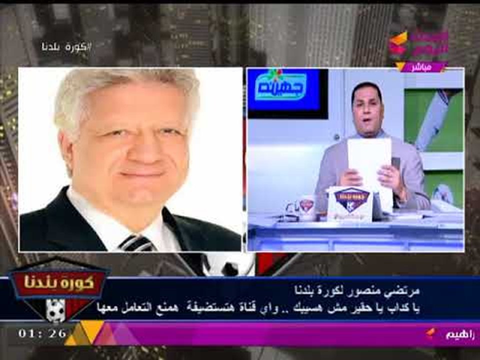 مرتضي منصور ينفعل على الهواء والله ما هأسيبك يا "أحمد سليمان": ملفك وسيديهاتك عند وزير الداخلية!
