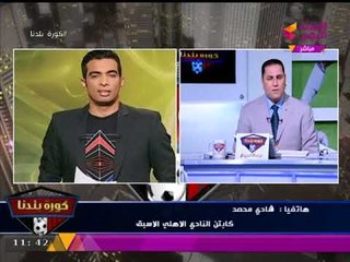 الكابتن شادي محمد يرد بقوة على هجوم أحمد #شوبير عليه ويتحدث عن جماهير #الأهلي المحبوسة!