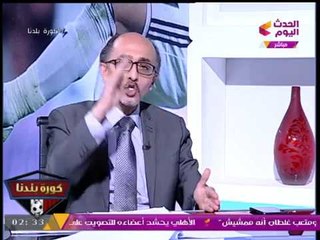 خبير استثمار رياضي: أي "مسئول" يقعد على كرسي أكثر من "8 سنين" بيتحول "لفاسد"!