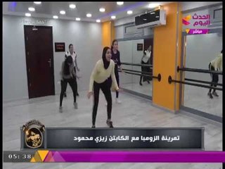 حوا سبورت | تمرينة "الزومبا" مع كابتن زيزي محمود